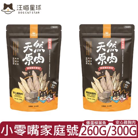 汪喵星球 DOG CATSTAR-汪喵冷凍乾燥小零嘴-＜雞胸肉300g/柳葉魚260g＞家庭號
