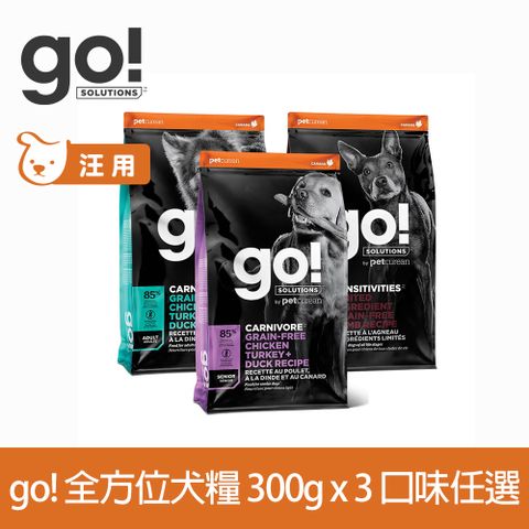 GO! 全方位狗狗天然糧 300克 3件組 口味任選 (狗糧 狗飼料 犬糧 挑嘴 小型犬 鮭魚 雞肉 腸胃 關節 體重管理)以100克9包替代出貨