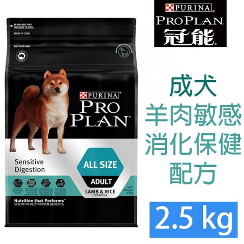 PRO PLAN冠能成犬羊肉敏感消化道保健配方2.5kg (消化保健系列)