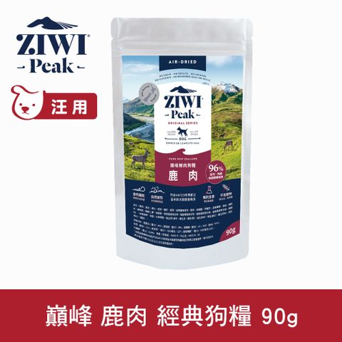 ZIWI巔峰 鹿肉 90g 經典風乾生食狗飼料