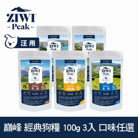 ZiwiPeak 巔峰 經典狗飼料 100g 3件組 風乾生食 口味任選 (狗糧 紐西蘭 肉片 牛肉 雞肉 羊肉 鯖魚羊肉 羊肚羊肉)