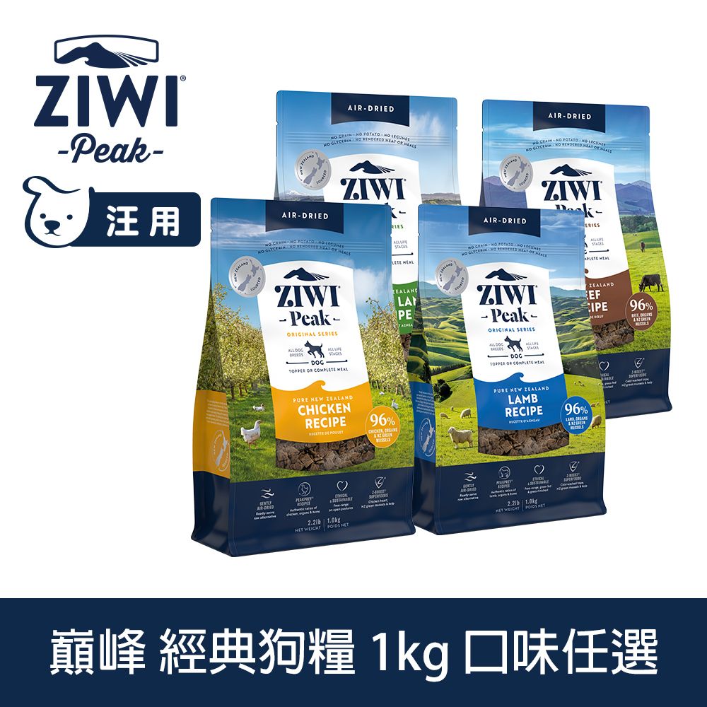 ZiwiPeak 巔峰 經典狗飼料 1kg 風乾生食 口味任選 (狗糧 紐西蘭 肉片 牛肉 雞肉 羊肉 羊肚羊肉)