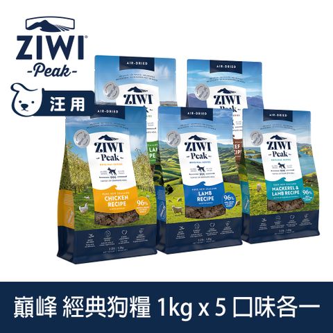 ZIWI巔峰 組合優惠 1kg 5件組 經典風乾生食狗飼料 (狗糧 紐西蘭 肉片 牛肉 雞肉 羊肉 鯖魚羊肉 羊肚羊肉)