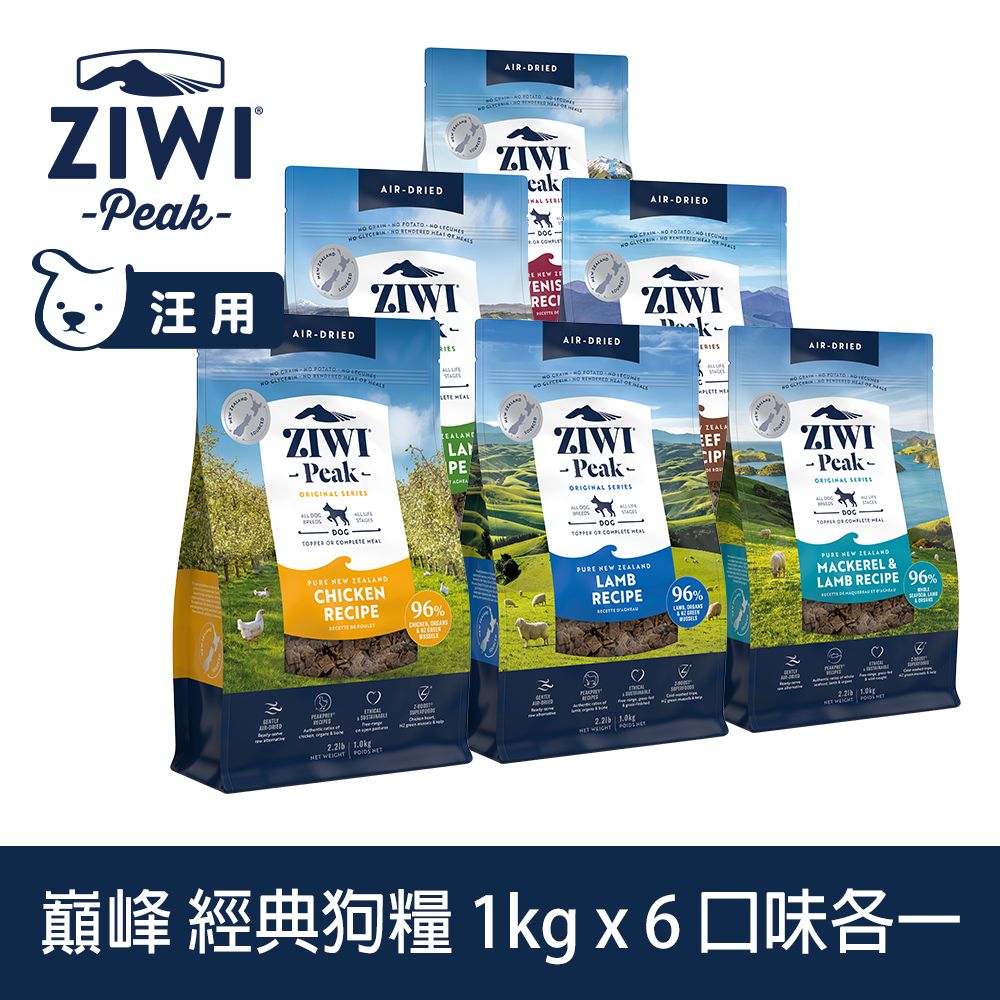 ZiwiPeak 巔峰 組合優惠 1kg 6件組 經典風乾生食狗飼料 (狗糧 紐西蘭 肉片 牛肉 雞肉 羊肉 鯖魚羊肉 羊肚羊肉 鹿肉)