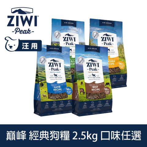 ZIWI巔峰 經典狗飼料 2.5kg 風乾生食 口味任選 (狗糧 紐西蘭 肉片 牛肉 雞肉 羊肉 羊肚羊肉)