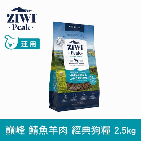 ZiwiPeak 巔峰 鯖魚羊肉 2.5kg 經典風乾生食狗飼料 (狗糧 紐西蘭 肉片)