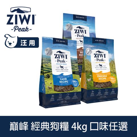 ZIWI巔峰 經典狗飼料 4kg 風乾生食 口味任選 (狗糧 紐西蘭 肉片 牛肉 雞肉 羊肉)