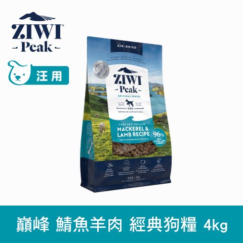 ZIWI巔峰 鯖魚羊肉 4kg 經典風乾生食狗飼料 (狗糧 紐西蘭 肉片)