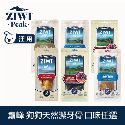 ZiwiPeak 巔峰 ZIWI 狗狗天然潔牙骨 1件組 風乾零食 口味任選 (寵物零食 狗零食 風乾零食 耐咬 舒緩情緒 牛氣管 羊氣管 羊肚 鹿肚 鹿蹄 鹿肺 鹿腎)