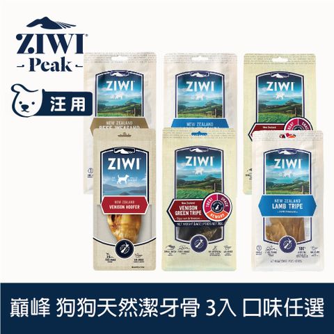 ZiwiPeak 巔峰 狗狗天然潔牙骨 3件組 風乾零食 口味任選 (寵物零食 狗零食 耐咬 舒緩情緒 牛氣管 羊氣管 羊肚 鹿肚)