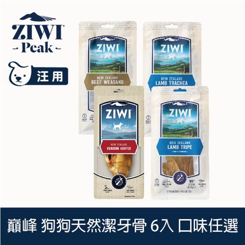 ZiwiPeak 巔峰 狗狗天然潔牙骨 6件組 風乾零食 口味任選 (寵物零食 狗零食 耐咬 舒緩情緒 牛氣管 羊氣管 羊肚 鹿蹄)