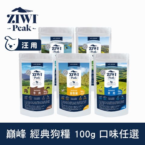 ZiwiPeak 巔峰 經典狗飼料 100g 風乾生食 口味任選 (狗糧 紐西蘭 肉片 牛肉 雞肉 羊肉 鯖魚羊肉 羊肚羊肉)