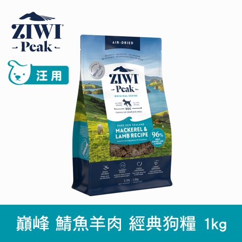 ZIWI巔峰 鯖魚羊肉 1kg 經典風乾生食狗飼料 (狗糧 紐西蘭 肉片)