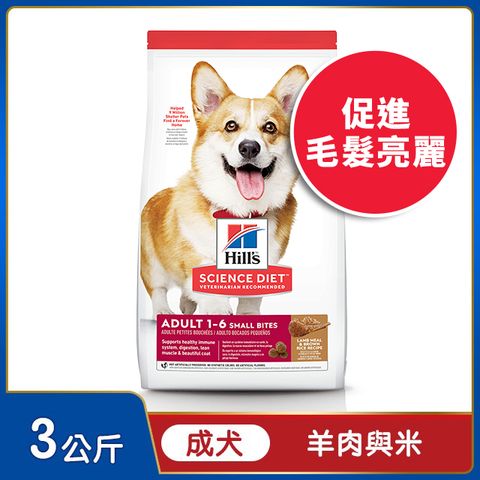 Hills 希爾思&trade;寵物食品 羊肉與糙米  成犬 小顆粒  3公斤