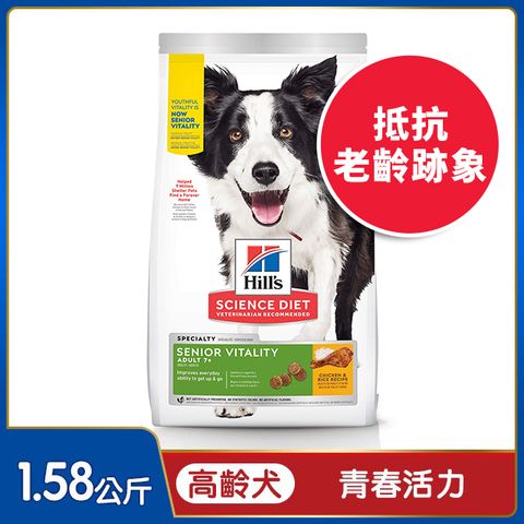 Hills 希爾思 寵物食品 青春活力 高齡犬 雞肉與米 1.58公斤 (狗飼料 狗糧 老犬 寵物飼料 天然食材 保健)