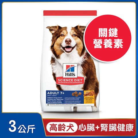 Hills 希爾思 寵物食品 高齡犬 雞肉大麥與糙米 3公斤 (狗飼料 狗糧 老犬 寵物飼料)