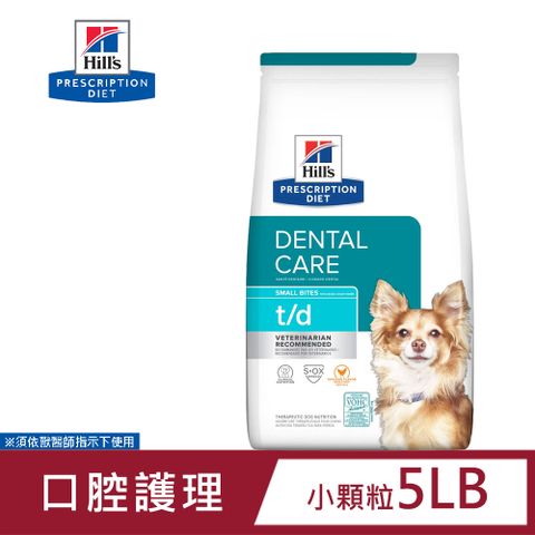 Hills 希爾思 犬用 t/d 口腔護理 5LB 小顆粒/原顆粒 處方 狗飼料