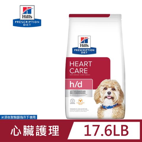 Hills 希爾思 犬用 h/d 心臟護理 17.6LB 處方 狗飼料