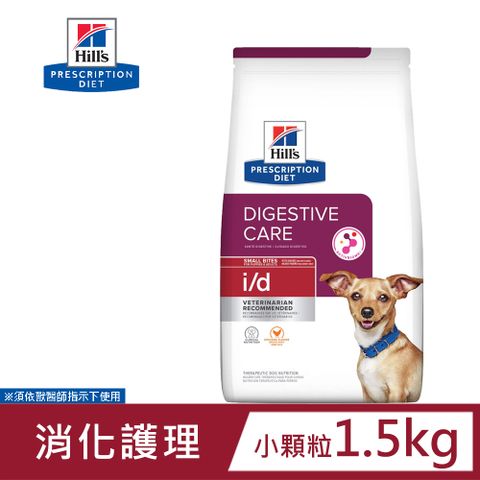 Hills 希爾思 犬用 i/d 消化系統護理 1.5KG 小顆粒 處方 狗飼料