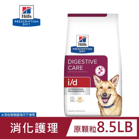 Hills 希爾思 犬用 i/d 消化系統護理 8.5LB 原顆粒 處方 狗飼料