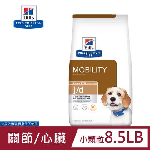 Hills 希爾思 犬用 j/d 關節護理 8.5LB 小顆粒 處方 狗飼料