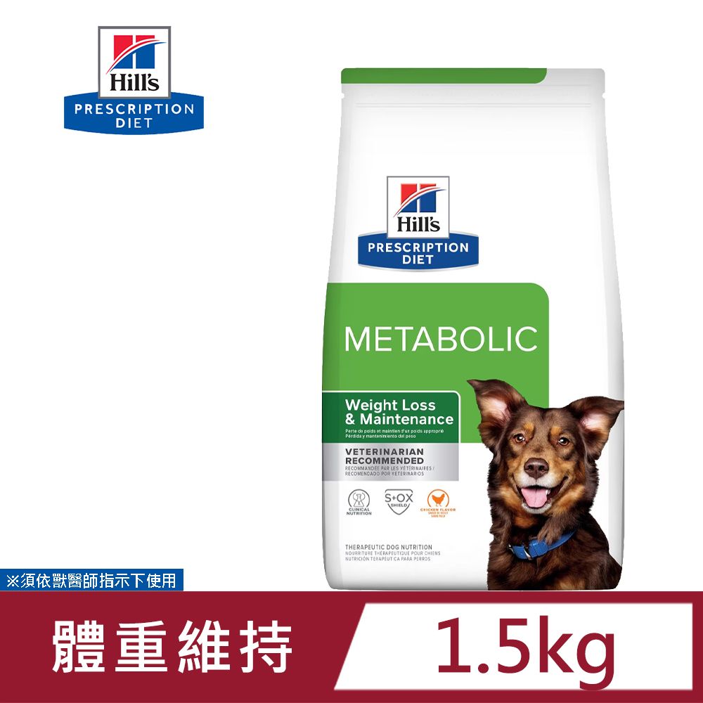 Hills 希爾思   犬用 Metabolic 體重管理 1.5KG 肥胖基因代謝餐 處方 狗飼料