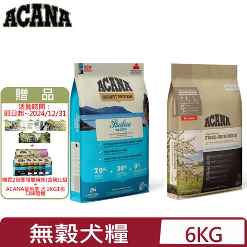 ACANA 愛肯拿 加拿大-犬用無穀配方(美膚鴨肉/太平洋饗宴) 6kg