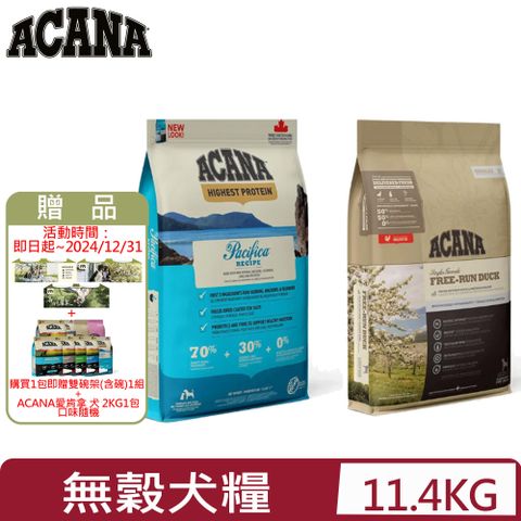 ACANA 愛肯拿 加拿大-犬用無穀配方(美膚鴨肉/太平洋饗宴) 11.4kg