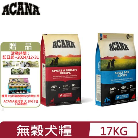 ACANA 愛肯拿 加拿大-犬用無穀配方(成犬骨骼/成犬能量) 17kg