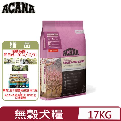 ACANA 愛肯拿 加拿大-單一蛋白低敏無穀配方-美膚羊肉+蘋果(毛髮亮麗) 17KG/37.5LB