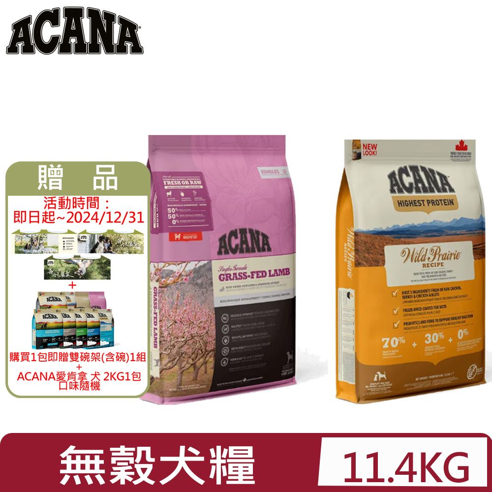 ACANA 愛肯拿 加拿大 - 11.4kg 無穀犬用配方(美膚羊肉/農場饗宴)