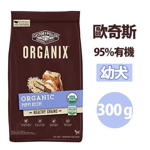 【兩包組】Organix 歐奇斯95%有機 幼犬 300g