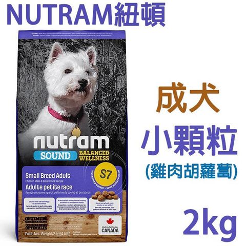 NUTRAM紐頓-S7成犬小顆粒2KG 雞肉胡蘿蔔