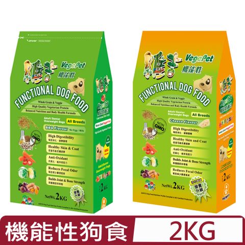 VegePet 維吉 【2入組】-機能性狗食-高消化植物蛋白/野菜水果配方《起司碳烤》口味(全犬種用) 2KG