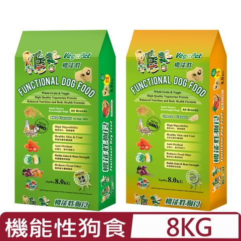 VegePet 維吉 -機能性狗食-高消化植物蛋白/野菜水果配方《起司碳烤》口味(全犬種用) 8KG