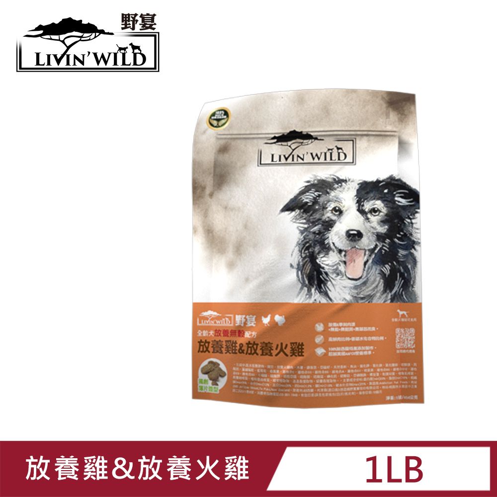 Livin Wild 野宴 Livin Wild 全齡犬放養無穀配方 - 放養雞&放養火雞 (454g/1lb)