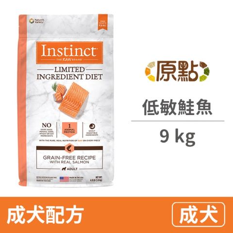【Instinct原點】鮭魚低敏成犬配方20lb 單一蛋白 (WDJ品牌推薦)