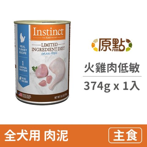【Instinct原點】火雞肉低敏成犬主食罐13.2oz