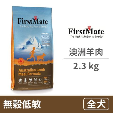 【FirstMate】第一饗宴 無穀低敏 澳洲羊肉全犬 2.3公斤