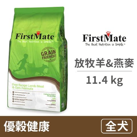 【FirstMate】第一饗宴 優穀健康 放牧羊&amp;燕麥全犬配方11.4公斤