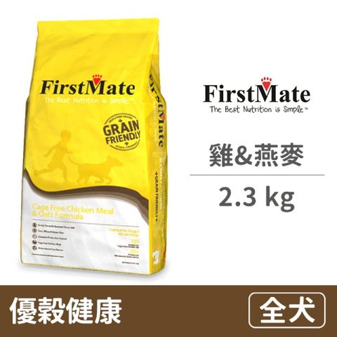 【FirstMate】第一饗宴 優穀健康 非籠養雞&amp;燕麥全犬配方 2.3公斤