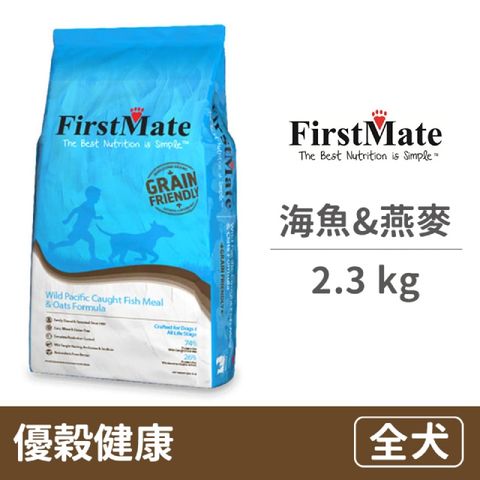 【FirstMate】第一饗宴 優穀健康 野生海魚&amp;燕麥全犬配方 2.3公斤