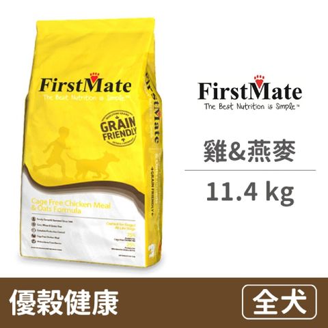 【FirstMate】第一饗宴 優穀健康 非籠養雞&amp;燕麥全犬配方 11.4公斤