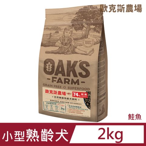 歐克 斯天然無穀小型熟齡犬飼料 鮭魚 2kg