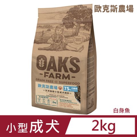 歐克斯天然無穀小型成犬飼料 白身魚 2kg