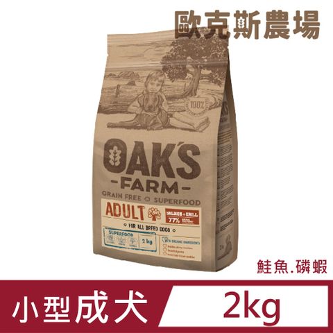 歐克 斯天然無穀小型成犬飼料 鮭魚.磷蝦 2kg