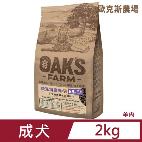 歐克 斯天然無穀成犬飼料 羊肉 2kg