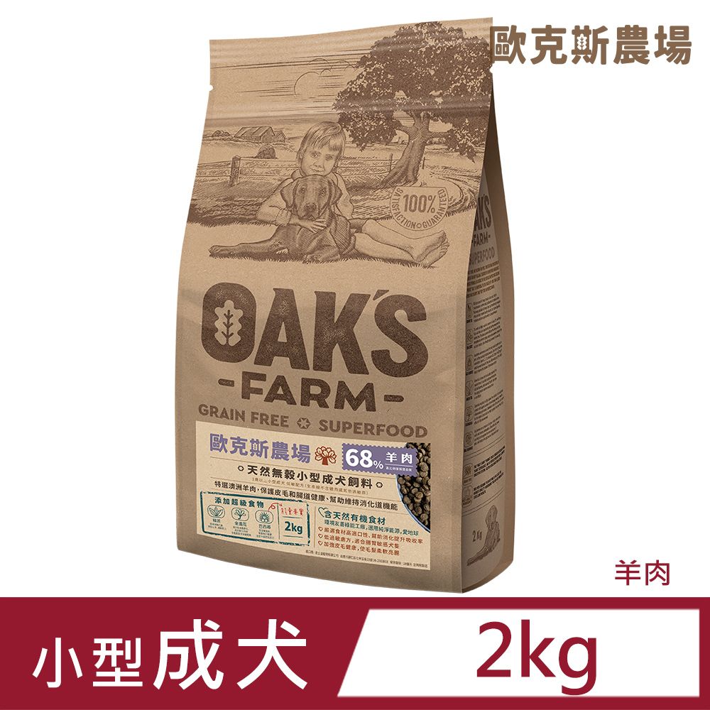 歐克 斯天然無穀小型成犬飼料 羊肉 2kg