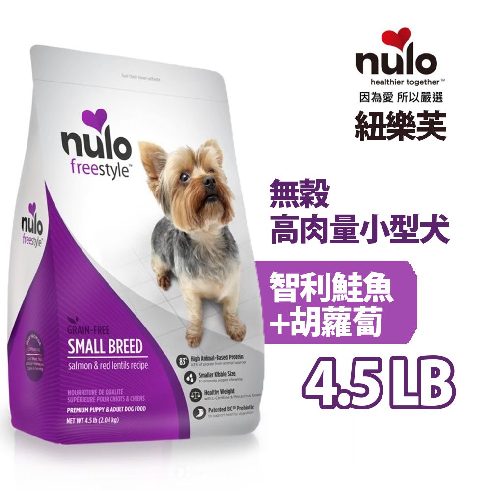 樂芙 nulo紐freestyle 無穀高肉量小型犬智利鮭魚+胡蘿蔔 4.5LB/2kg