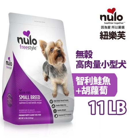 nulo紐樂芙┐freestyle 無穀高肉量小型犬智利鮭魚+胡蘿蔔 11LB/5kg